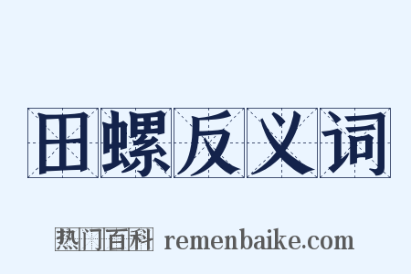 田螺反义词是什么意思的图片